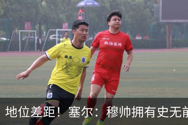 地位差距！塞尔：穆帅拥有史无前例转会大权，阿隆索去年未获支持