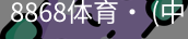 8868体育